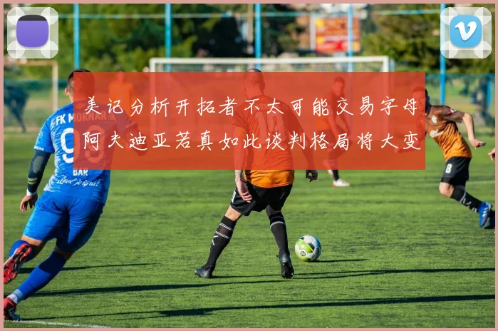 美记分析开拓者不太可能交易字母阿夫迪亚若真如此谈判格局将大变