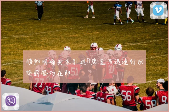 穆帅明确要求引进B席皇马迅速行动降薪签约在即