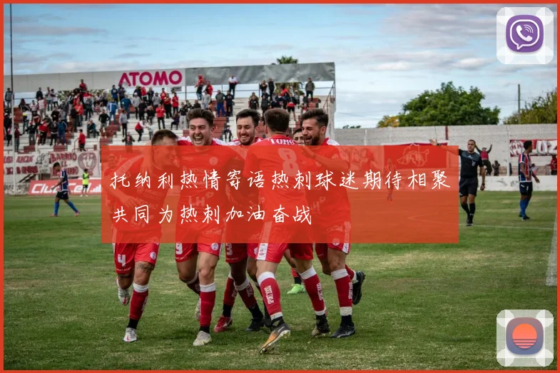 托纳利热情寄语热刺球迷期待相聚共同为热刺加油奋战
