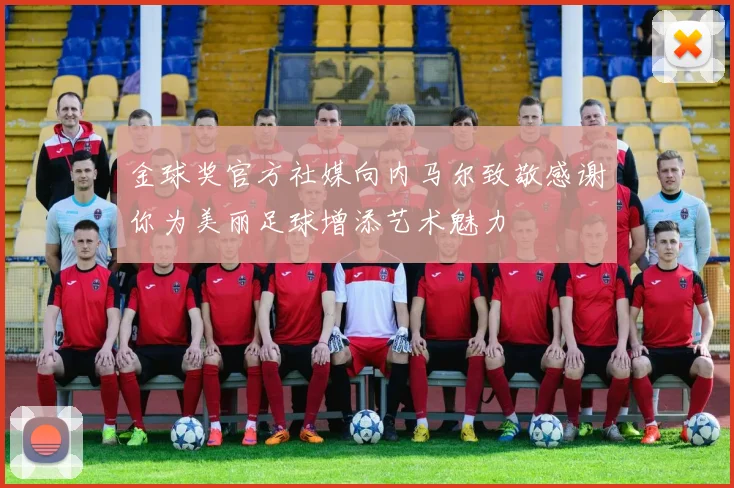 金球奖官方社媒向内马尔致敬感谢你为美丽足球增添艺术魅力